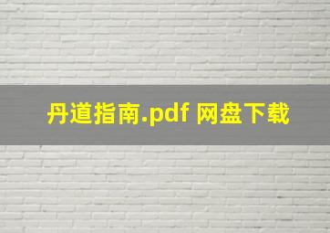 丹道指南.pdf 网盘下载